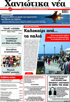 Πρωτοσέλιδο Χανιώτικα Νέα
