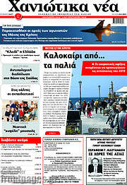 /Χανιώτικα Νέα