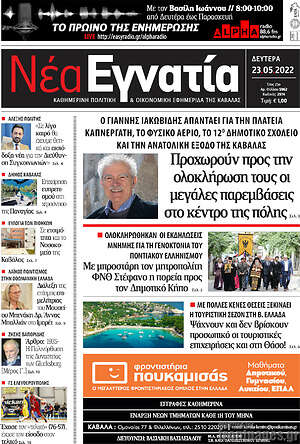 Πρωτοσέλιδο Νέα Εγνατία