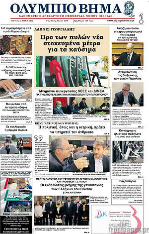 Πρωτοσέλιδο Ολύμπιο Βήμα