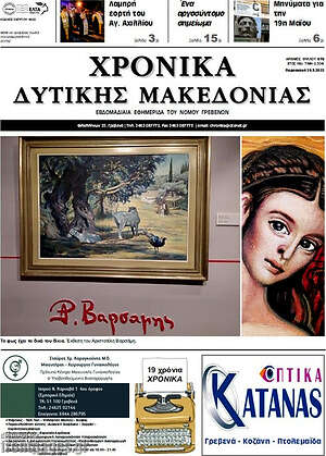 Πρωτοσέλιδο Χρονικά