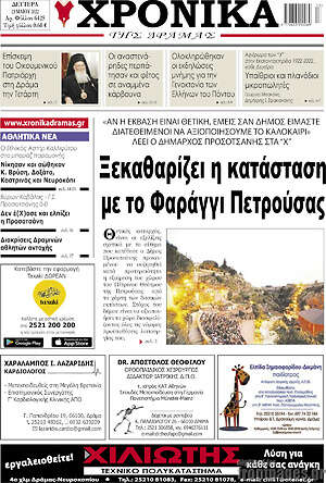 Πρωτοσέλιδο Χρονικά της Δράμας