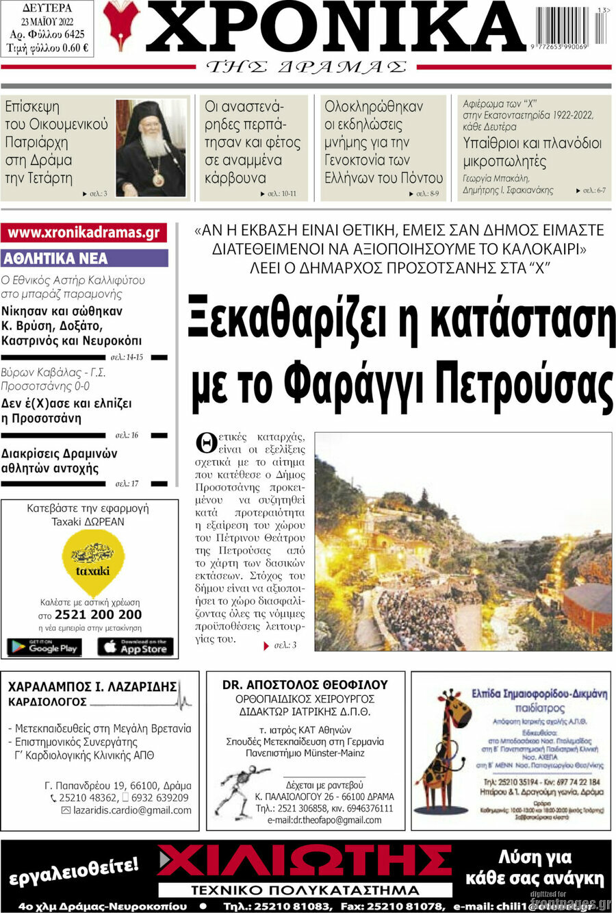 Χρονικά της Δράμας