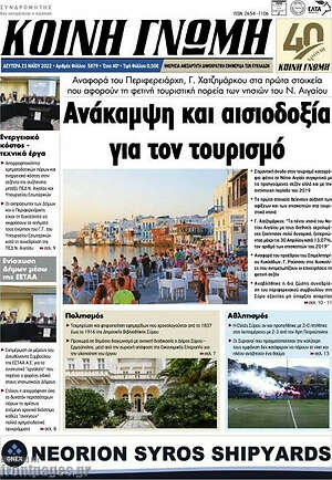 Πρωτοσέλιδο Κοινή Γνώμη