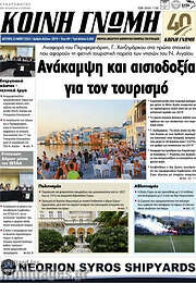 /Κοινή Γνώμη