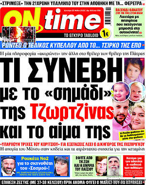 Εφημερίδα ON time