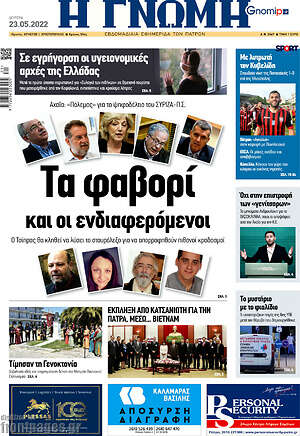 Πρωτοσέλιδο Η Γνώμη