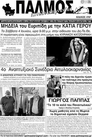 Πρωτοσέλιδο Παλμός Αιτωλοακαρνανίας