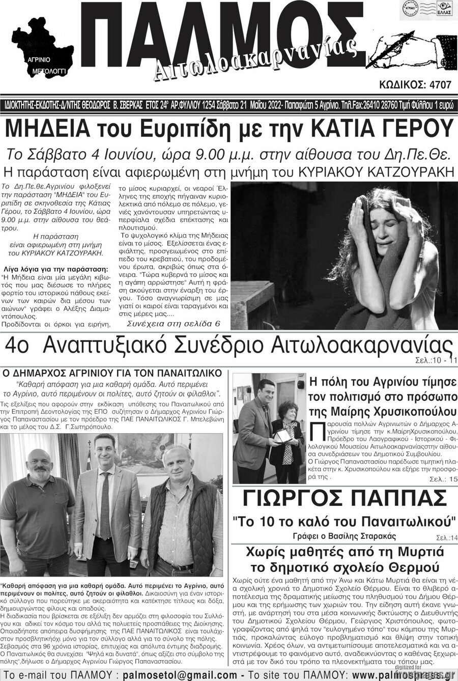 Παλμός Αιτωλοακαρνανίας