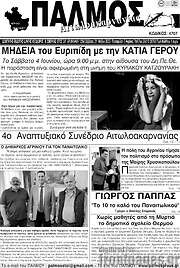 /Παλμός Αιτωλοακαρνανίας