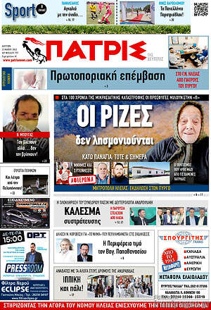 Πρωτοσέλιδο Πατρίς