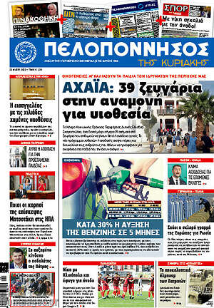 Πρωτοσέλιδο Πελοπόννησος
