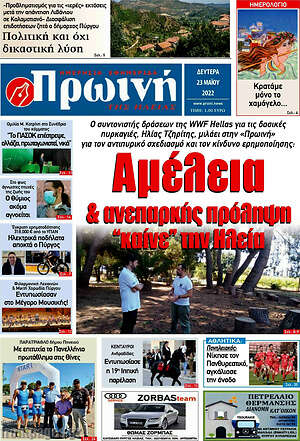 Πρωτοσέλιδο Πρωινή Ηλείας