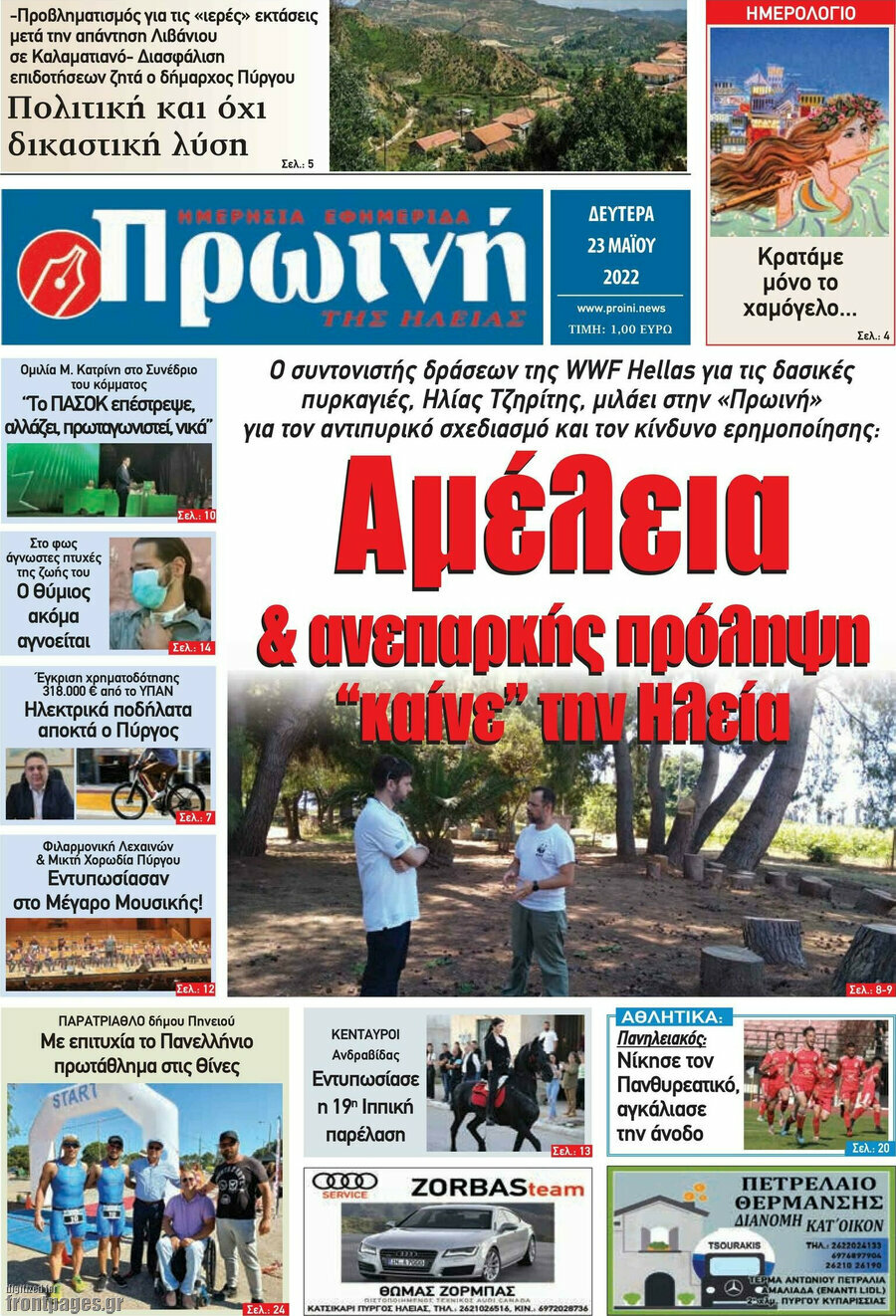 Πρωινή Ηλείας