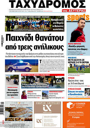 Πρωτοσέλιδο Ταχυδρόμος