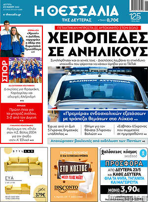 Πρωτοσέλιδο Θεσσαλία