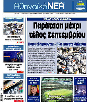 Πρωτοσέλιδο Αθηναϊκά Νέα
