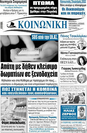 Πρωτοσέλιδο Κοινωνική