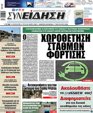 Πρωτοσέλιδο Συνείδηση
