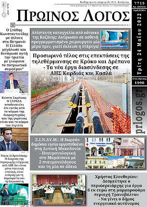 Πρωτοσέλιδο Πρωινός Λόγος