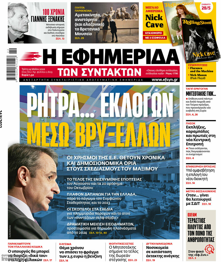 Η εφημερίδα των συντακτών