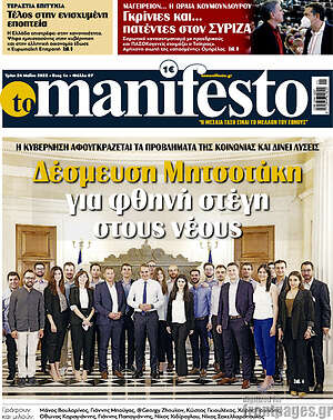 Πρωτοσέλιδο εφημερίδας Manifesto - protoselida