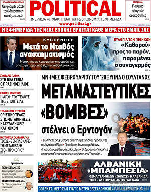Πρωτοσέλιδο εφημερίδας Political - protoselida
