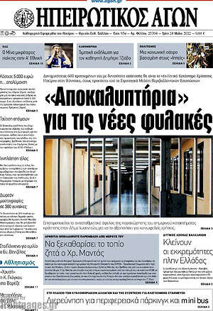 Πρωτοσέλιδο Ηπειρωτικός Αγών