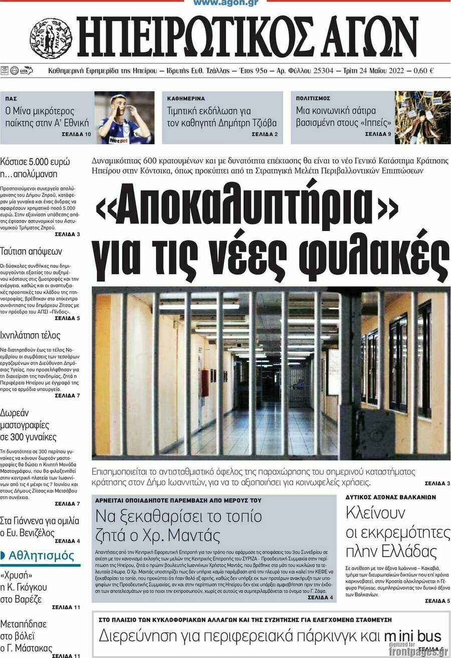 Ηπειρωτικός Αγών