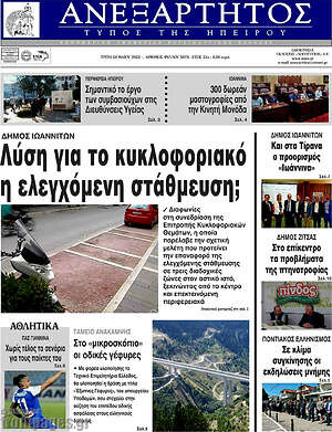 Πρωτοσέλιδο Ανεξάρτητος