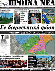 /Πρωινά νέα