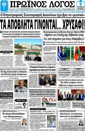 Πρωτοσέλιδο Πρωινός Λόγος