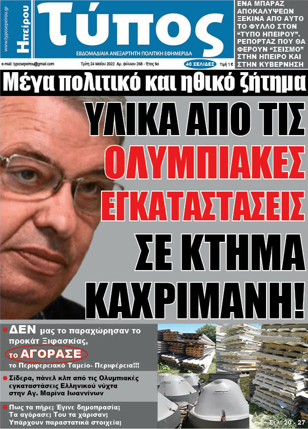 Τύπος της Ηπείρου