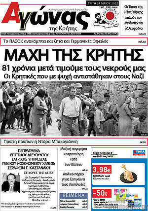 Πρωτοσέλιδο Αγώνας της Κρήτης