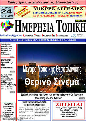 Πρωτοσέλιδο Ημερήσια Τοπική