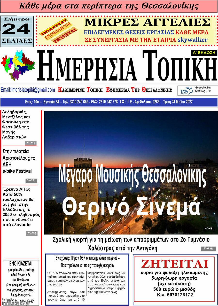 Ημερήσια Τοπική