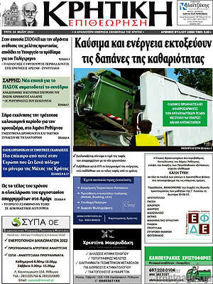 Πρωτοσέλιδο Κρητική Επιθεώρηση