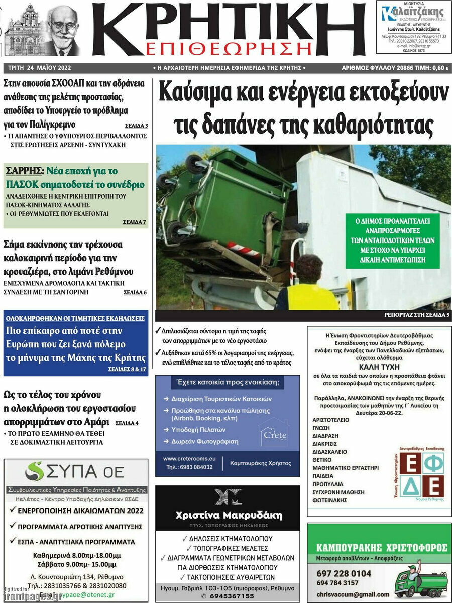 Κρητική Επιθεώρηση