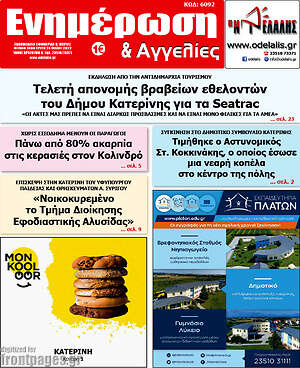 Πρωτοσέλιδο Ενημέρωση και Αγγελίες