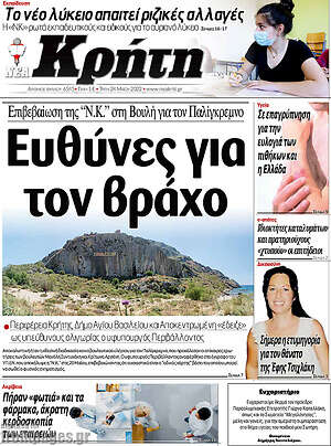 Πρωτοσέλιδο Νέα Κρήτη