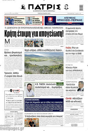 Πρωτοσέλιδο Πατρίς