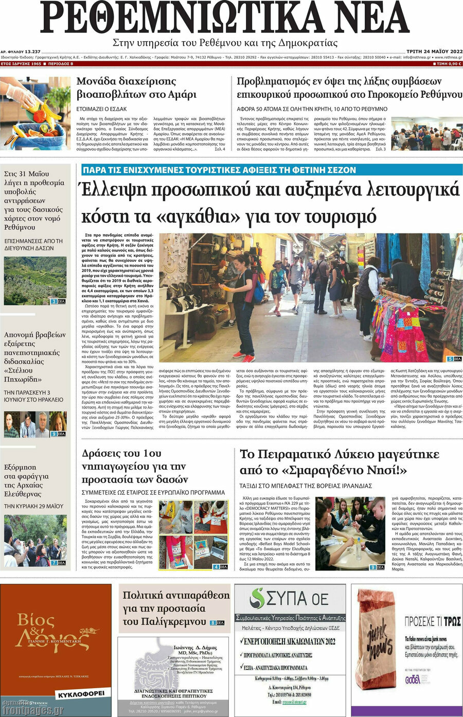 Ρεθεμνιώτικα Νέα