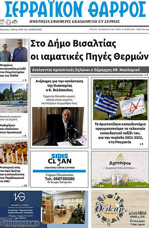 Πρωτοσέλιδο Σερραϊκόν Θάρρος