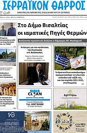 /Σερραϊκόν Θάρρος