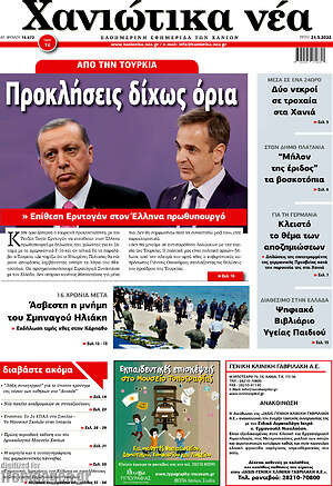 Πρωτοσέλιδο Χανιώτικα Νέα