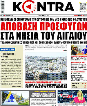 Kontra News: Απόβαση προσφύγων στα νησιά του Αιγαίου