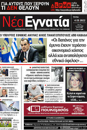 Πρωτοσέλιδο Νέα Εγνατία
