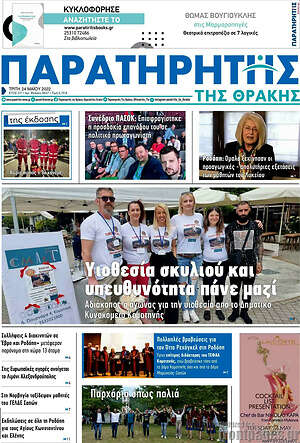 Πρωτοσέλιδο Παρατηρητής