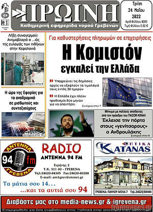 Πρωτοσέλιδο Πρωινή Γρεβενών