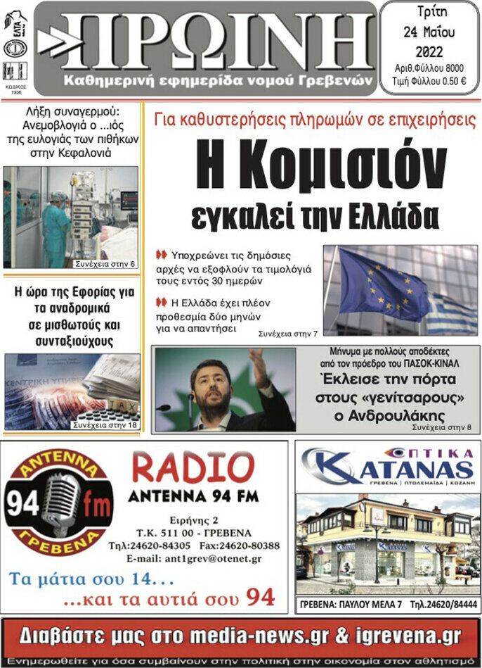 Πρωινή Γρεβενών